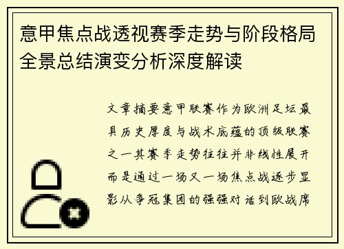 意甲焦点战透视赛季走势与阶段格局全景总结演变分析深度解读 意甲焦点战透视赛季走势与阶段格局全景总结演变分析深度解读