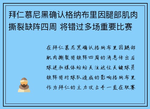拜仁慕尼黑确认格纳布里因腿部肌肉撕裂缺阵四周 将错过多场重要比赛 拜仁慕尼黑确认格纳布里因腿部肌肉撕裂缺阵四周 将错过多场重要比赛