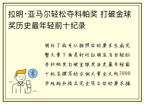 拉明·亚马尔轻松夺科帕奖 打破金球奖历史最年轻前十纪录 拉明·亚马尔轻松夺科帕奖 打破金球奖历史最年轻前十纪录