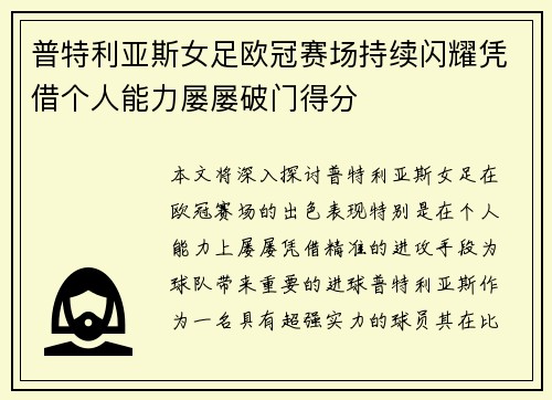 普特利亚斯女足欧冠赛场持续闪耀凭借个人能力屡屡破门得分 普特利亚斯女足欧冠赛场持续闪耀凭借个人能力屡屡破门得分