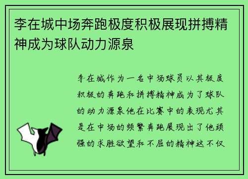 李在城中场奔跑极度积极展现拼搏精神成为球队动力源泉