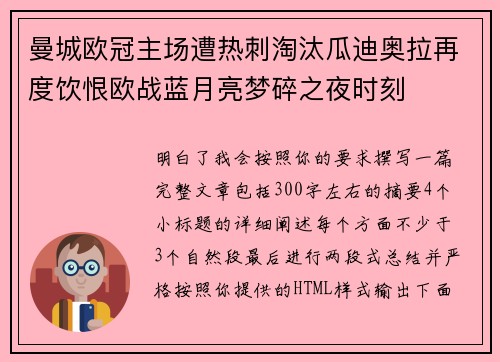 曼城欧冠主场遭热刺淘汰瓜迪奥拉再度饮恨欧战蓝月亮梦碎之夜时刻