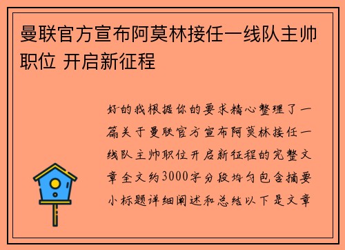 曼联官方宣布阿莫林接任一线队主帅职位 开启新征程