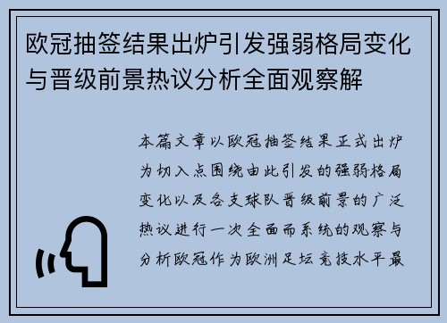 欧冠抽签结果出炉引发强弱格局变化与晋级前景热议分析全面观察解