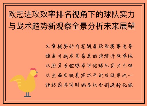 欧冠进攻效率排名视角下的球队实力与战术趋势新观察全景分析未来展望 欧冠进攻效率排名视角下的球队实力与战术趋势新观察全景分析未来展望