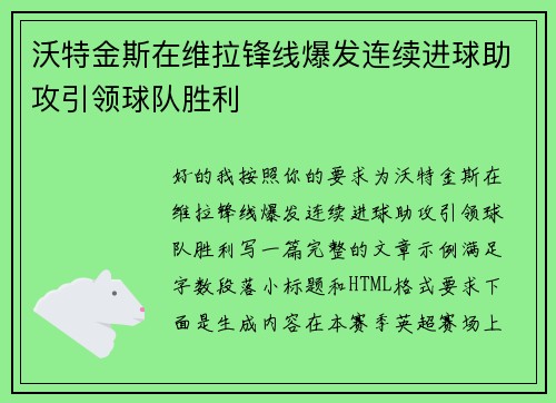 沃特金斯在维拉锋线爆发连续进球助攻引领球队胜利