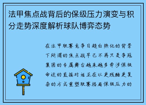 法甲焦点战背后的保级压力演变与积分走势深度解析球队博弈态势 法甲焦点战背后的保级压力演变与积分走势深度解析球队博弈态势