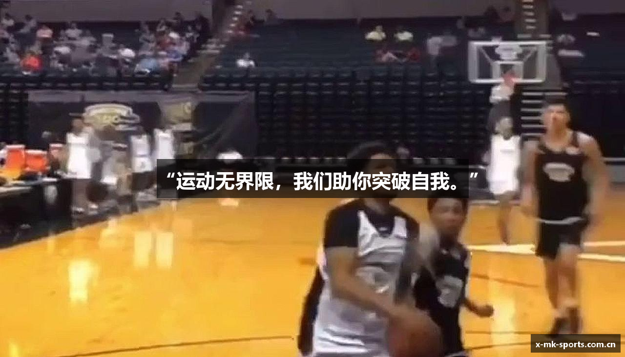 “运动无界限，我们助你突破自我。”